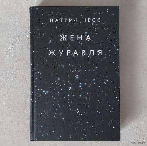 Патрик Несс. Жена журавля