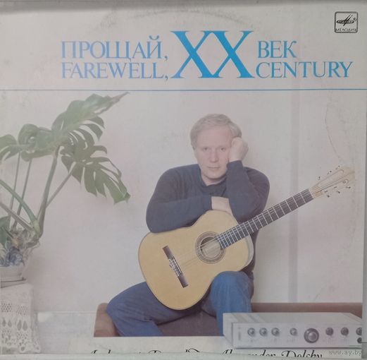 Александр Дольский -  Прощай, XX Век