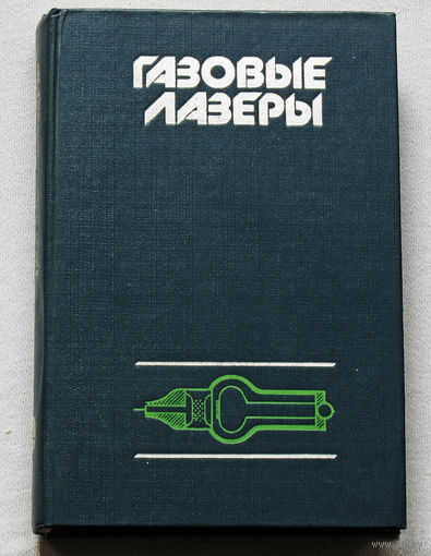 Газовые лазеры.