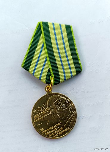 За строительство БАМ