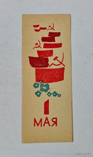 1 мая буклет