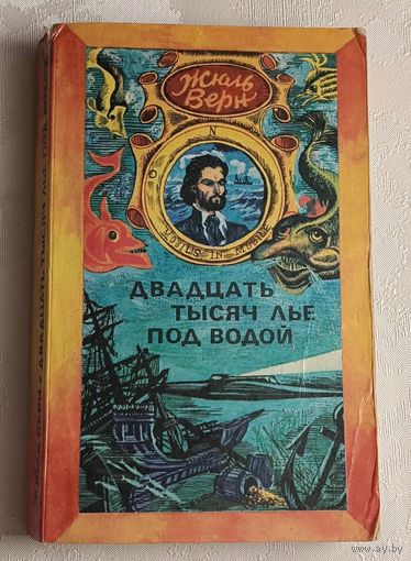 Жюль Верн. Двадцать тысяч лье под водой: Кругосветное путешествие в морских глубинах. Роман. 1978