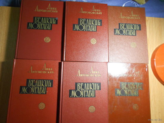 Антоновская А. Великий Моурави. Роман-эпопея в 6(шести) книгах (комплект).