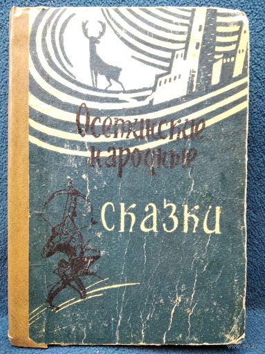Осетинские народные сказки // Иллюстратор: Г.В. Догузов. 1972 год