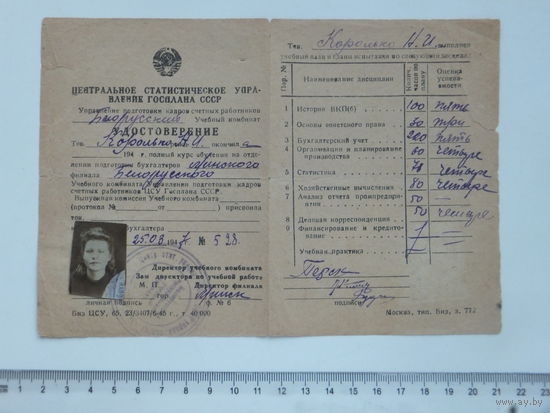Удостоверение ЦСУ Госплан БССР  1947 г