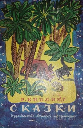 Сказки, Р. Киплинг,  Москва "Детская литература" 1983г, 141стр    СМОТРИТЕ ДРУГИЕ КНИГИ, ПРЕДСТАВЛЕННЫЕ В СПИСКЕ НИЖЕ, В ОПИСАНИИ!!!    На