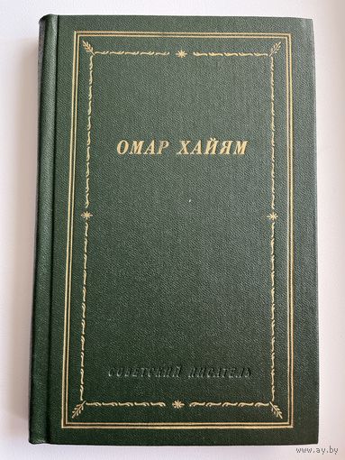 Омар Хайям. Рубаи // Серия: Библиотека Поэта. Большая серия