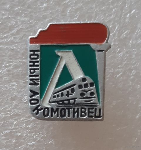 Знак Юный локомотивец