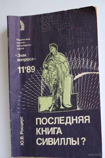 Советский раритет!!! Последняя книга Сивиллы?