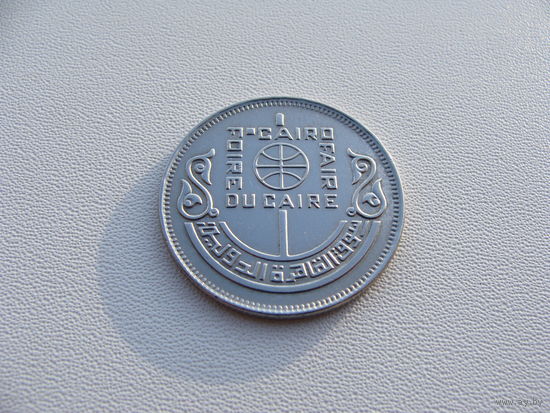 Египет. 10 пиастров 1978 год  KM#479  "Международная выставка в Каире"