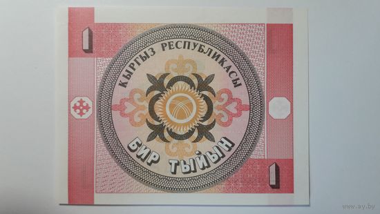 Киргизия, 1 тыйын. Серия 40/СН. UNC.
