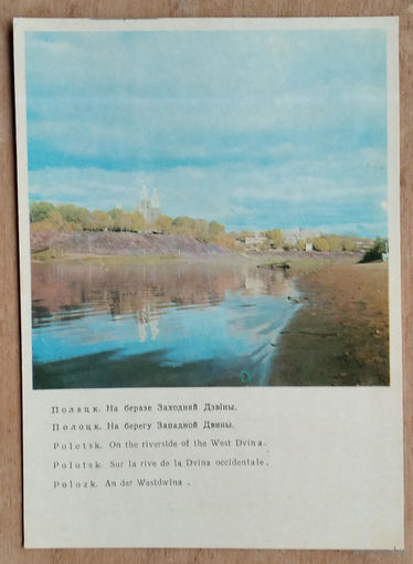Полоцк. На берегу Западной Двины. 1972 г. Чистая.