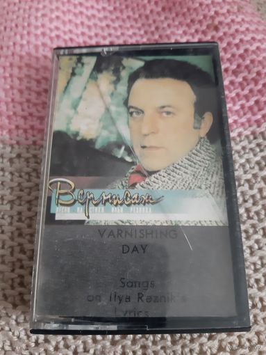 Кассета  мелодия 1987 год. Вернисаж. Песни на стихи И Резника.
