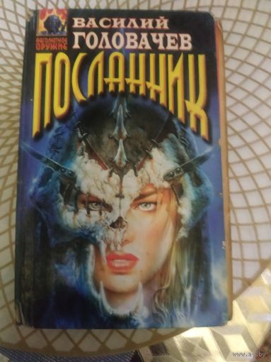 Василий Головачев "Посланник" . Художник  А.Г.Саукова ,1998 год..