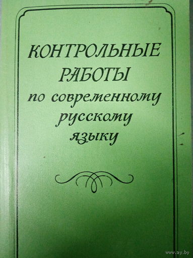 Контрольные работы по современному Русскому языку