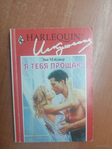 Энн Мэйджер "Я тебя прощаю" из серии "Harlequin"