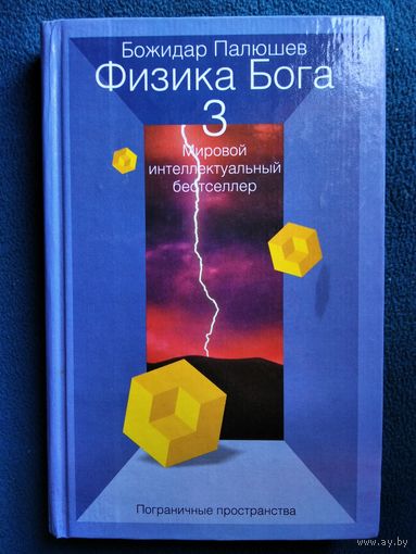Божидар Палюшев. Физика Бога 3. Пограничные пространства