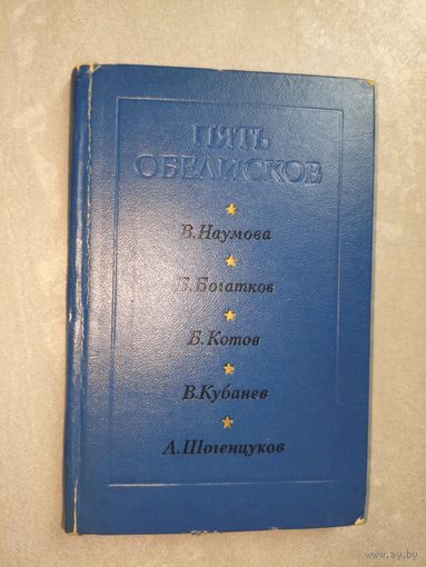 Сборник "Пять обелисков" Выпуск 4. Составитель Александр Коган