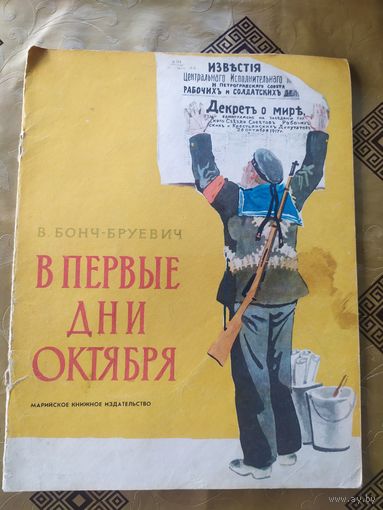 В. Бонч-Бруевич В первые дни Октября\055