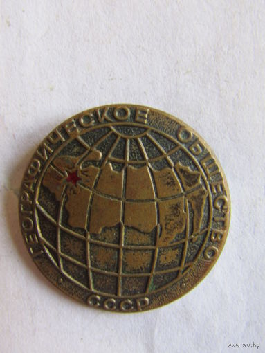 Значок. Членский знак. "Географическое общество СССР". Тяжелый.