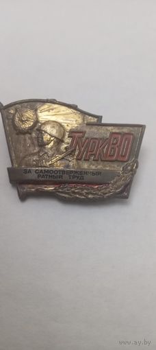 ЗА САМООТВЕРЖЕННЫЙ РАТНЫЙ ТРУД . ТУРКВО. т.м