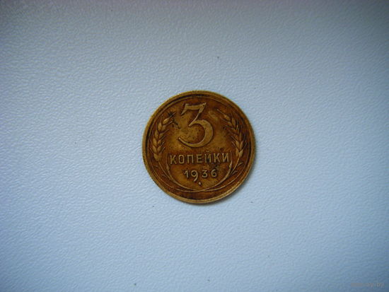3 копейки 1936г.