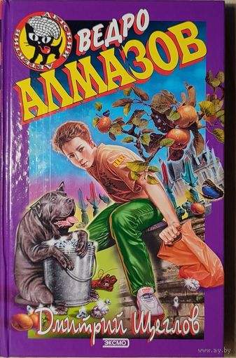 Дмитрий Щеглов - Ведро алмазов