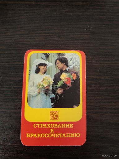 Календарик,страхование,1983