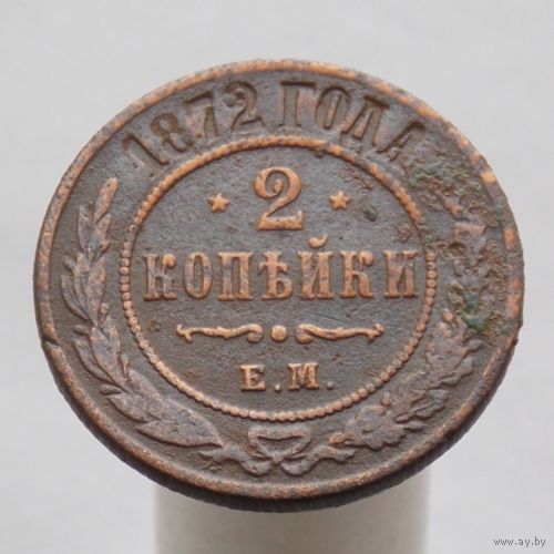 2 копейки 1872 ЕМ