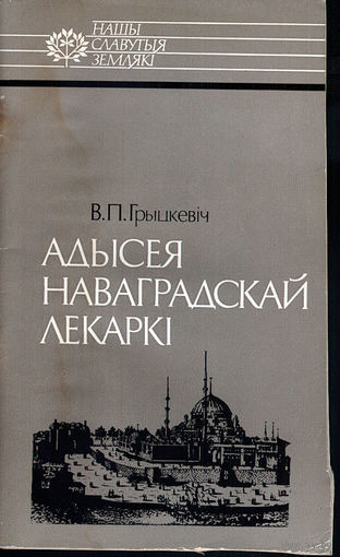 Адысея наваградскай лекаркі