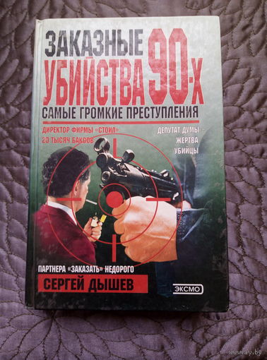 С.Дышев. Заказные убийства 90-х.