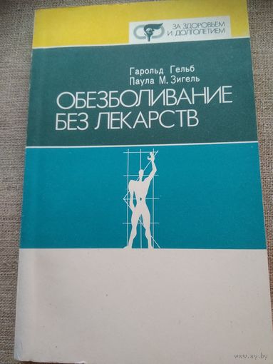 Зигель Паула М., Гарольд Гельб. Обезболивание без лекарств.