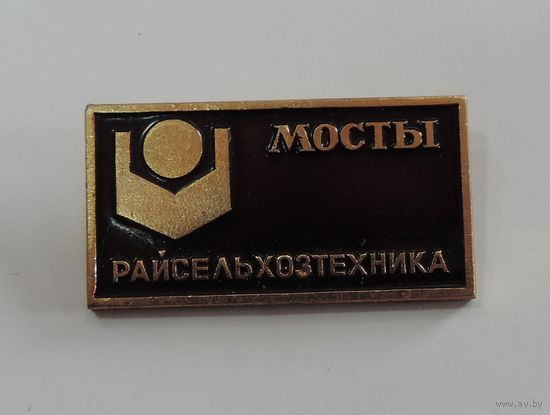 Значок "Райсельхозтехника г. Мосты" БССР.