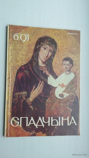 Спадчына. 1991-6