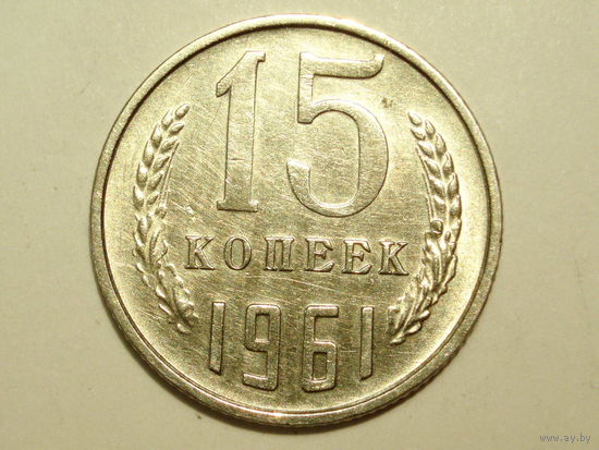 15 копеек 1961 XF