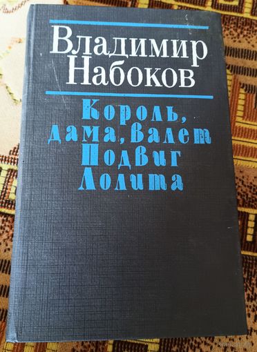 В.Набоков.Романы.