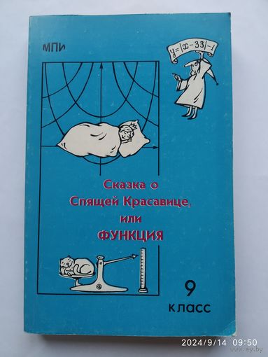 Сказка о спящей красавице или функция. 9 класс. (Математика, психология, интеллект).(н)