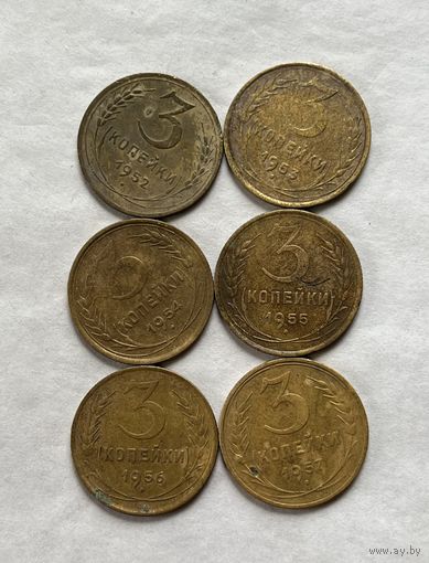 3 копейки 1952,53,54,55,56,57