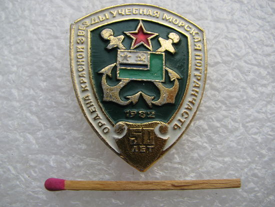 Знак. 50 лет Ордена Красной Звезды Учебной Морской Погранчасти, 1982г