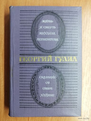Георгий Гулиа "Жизнь и смерть Михаила Лермонтова. Сказание об Омаре Хайяме"