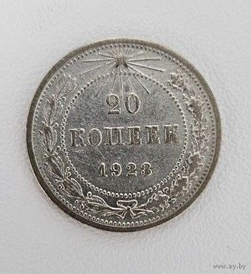 20 копеек 1923 года