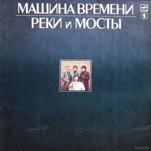 Машина Времени - Реки и Мосты 1