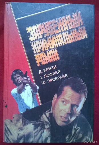 Д. Кризи, Г.Лофлер, Ш. Эскбрайя Подошвы из микропорки. Барон и мечи Великого Могола. Как вы смеете? // Серия: Зарубежный криминальный роман