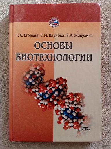 Основы биотехнологии. Т.Егорова, С. Клунова, Е. Живухина