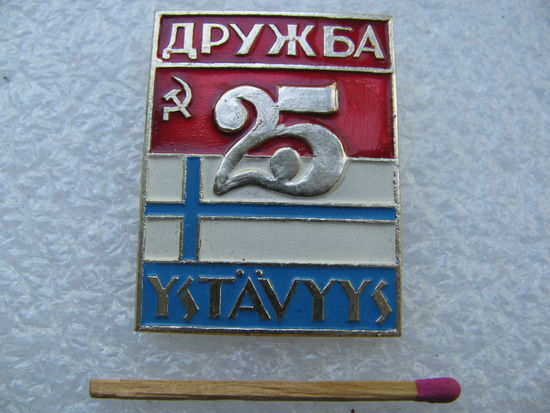 Знак. Договору о дружбе, сотрудничестве и взаимопомощи между СССР и Финляндией. 25 лет