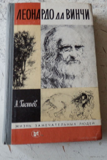 Леонардо да Винчи. ЖЗЛ. М., Молодая гвардия. 1984. Выпуск 2.