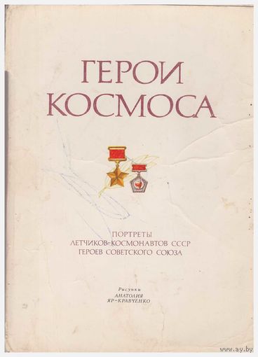 Набор открыток "Герои космоса" 38 из 39. 1977