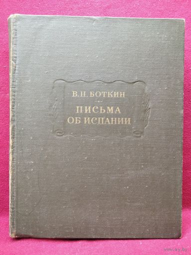В.П. Боткин  Письма об Испании // Серия: Литературные памятники