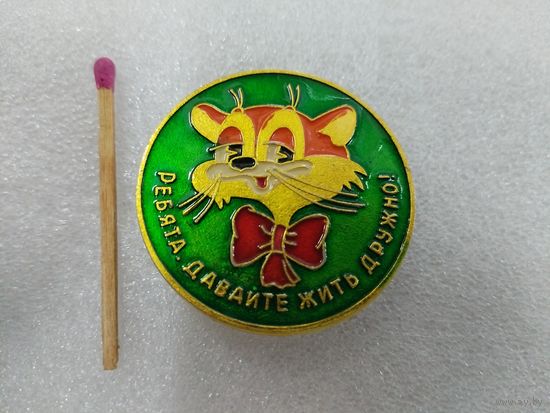 Значок. Кот Леопольд. Ребята, давайте жить дружно!