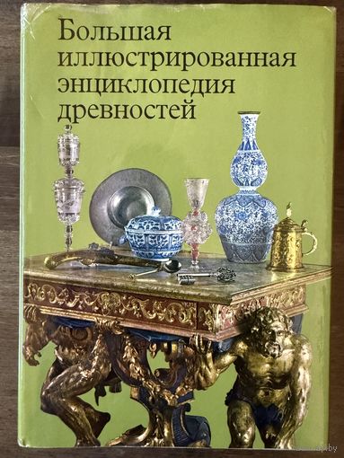 Большая иллюстрированная энциклопедия древностей.Артия.